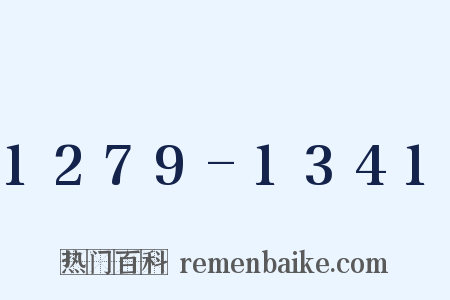 1279-1341是什么意思的图片